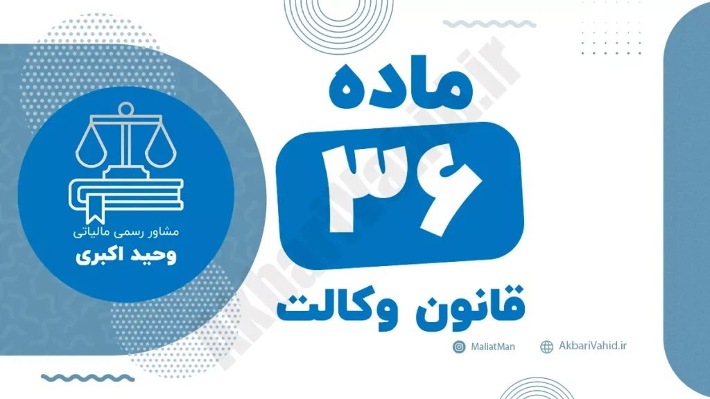 ماده ۳۶ قانون وکالت جمهوری اسلامی ایران با متن رسمی و تحلیل حقوقی