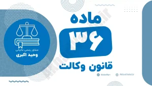 ماده ۳۶ قانون وکالت جمهوری اسلامی ایران با متن رسمی و تحلیل حقوقی