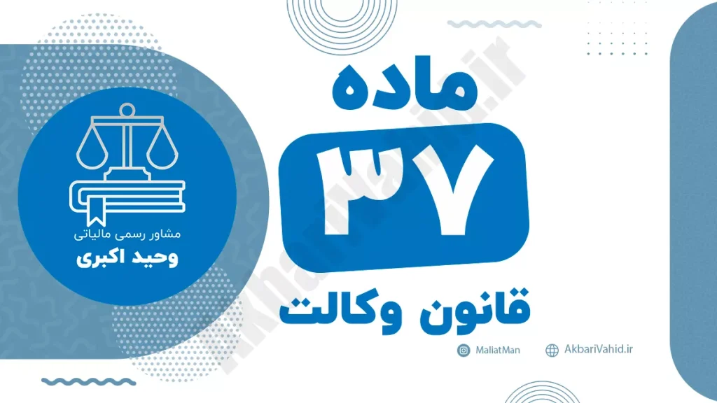 ماده ۳۷ قانون وکالت جمهوری اسلامی ایران با متن رسمی و تحلیل حقوقی