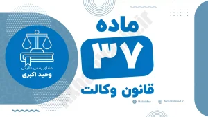 ماده ۳۷ قانون وکالت جمهوری اسلامی ایران با متن رسمی و تحلیل حقوقی
