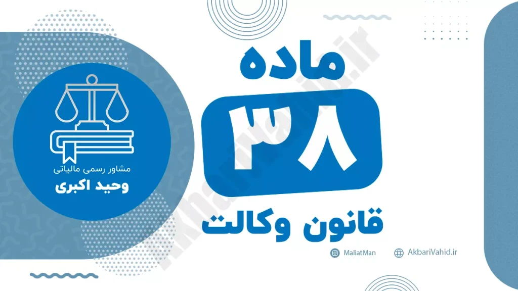 ماده ۳۸ قانون وکالت جمهوری اسلامی ایران با متن رسمی و تحلیل حقوقی