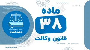 ماده ۳۸ قانون وکالت جمهوری اسلامی ایران با متن رسمی و تحلیل حقوقی