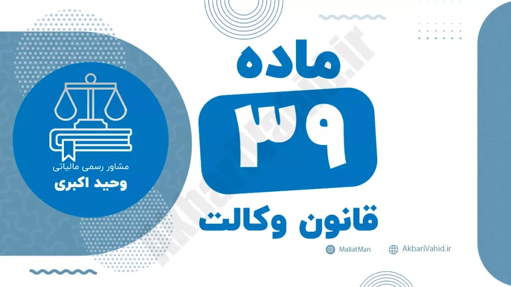ماده ۳۹ قانون وکالت جمهوری اسلامی ایران با متن رسمی و تحلیل حقوقی