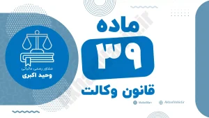 ماده ۳۹ قانون وکالت جمهوری اسلامی ایران با متن رسمی و تحلیل حقوقی