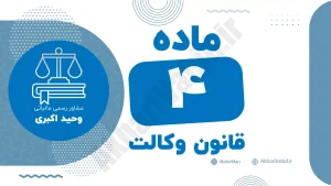 ماده ۴ قانون وکالت درباره نحوه اعطای پروانه وکالت و شرایط اشتغال به حرفه وکالت