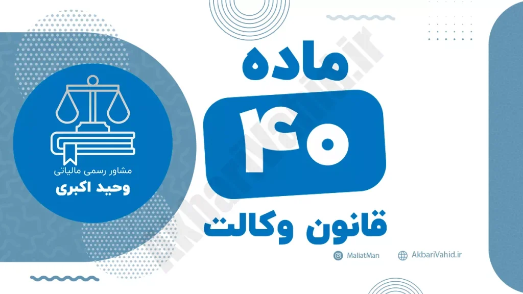 ماده ۴۰ قانون وکالت جمهوری اسلامی ایران با متن رسمی و تحلیل حقوقی