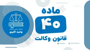 ماده ۴۰ قانون وکالت جمهوری اسلامی ایران با متن رسمی و تحلیل حقوقی