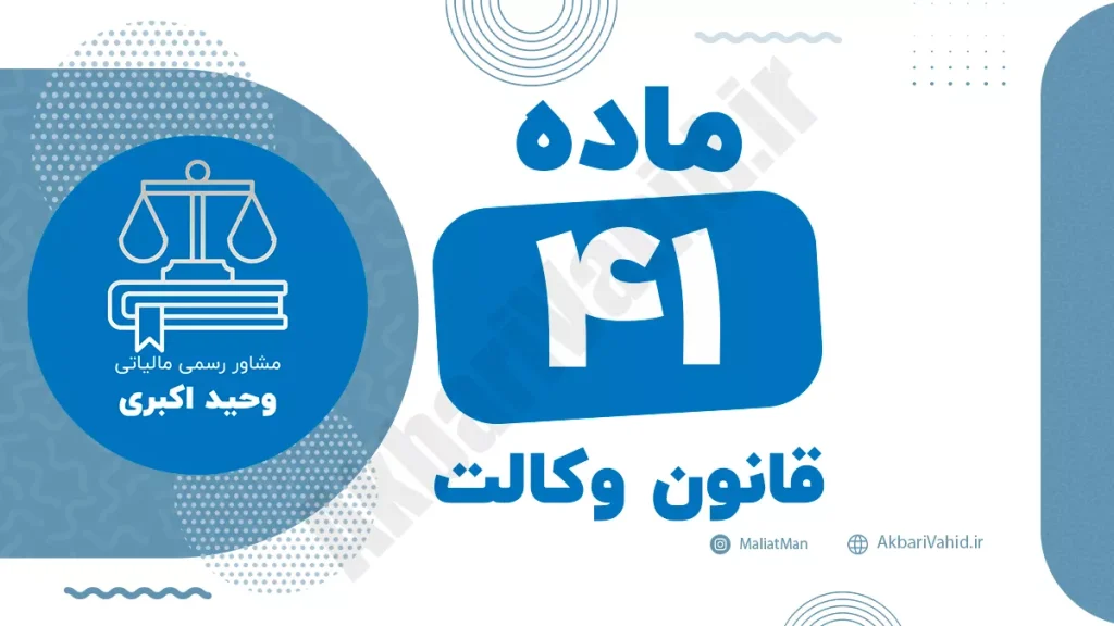 ماده ۴۱ قانون وکالت جمهوری اسلامی ایران با متن رسمی و تحلیل حقوقی