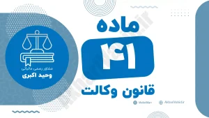 ماده ۴۱ قانون وکالت جمهوری اسلامی ایران با متن رسمی و تحلیل حقوقی