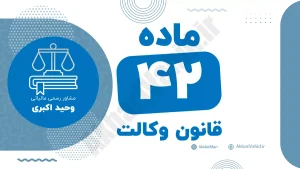 ماده ۴۲ قانون وکالت جمهوری اسلامی ایران با متن رسمی و تحلیل حقوقی