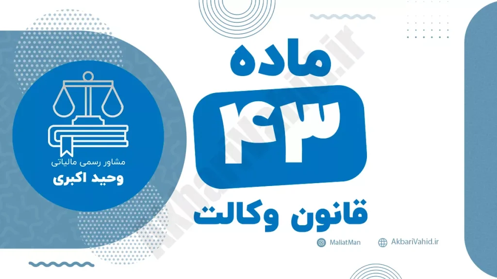 ماده ۴۳ قانون وکالت جمهوری اسلامی ایران با متن رسمی و تحلیل حقوقی