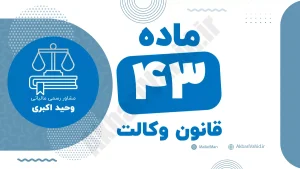 ماده ۴۳ قانون وکالت جمهوری اسلامی ایران با متن رسمی و تحلیل حقوقی