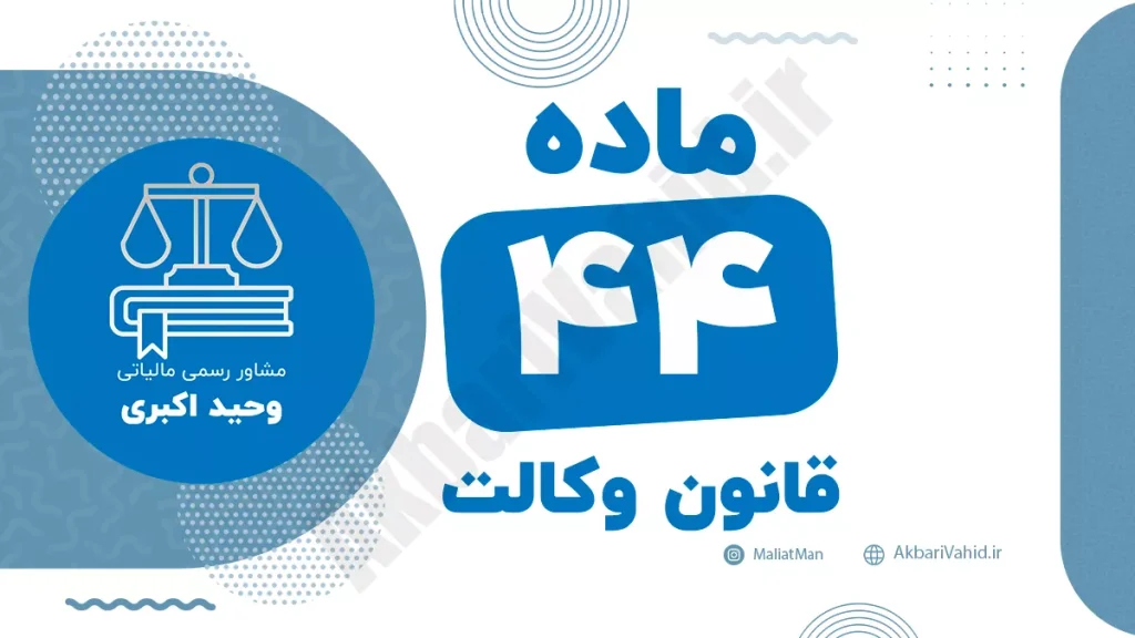 ماده ۴۴ قانون وکالت جمهوری اسلامی ایران با متن رسمی و تحلیل حقوقی