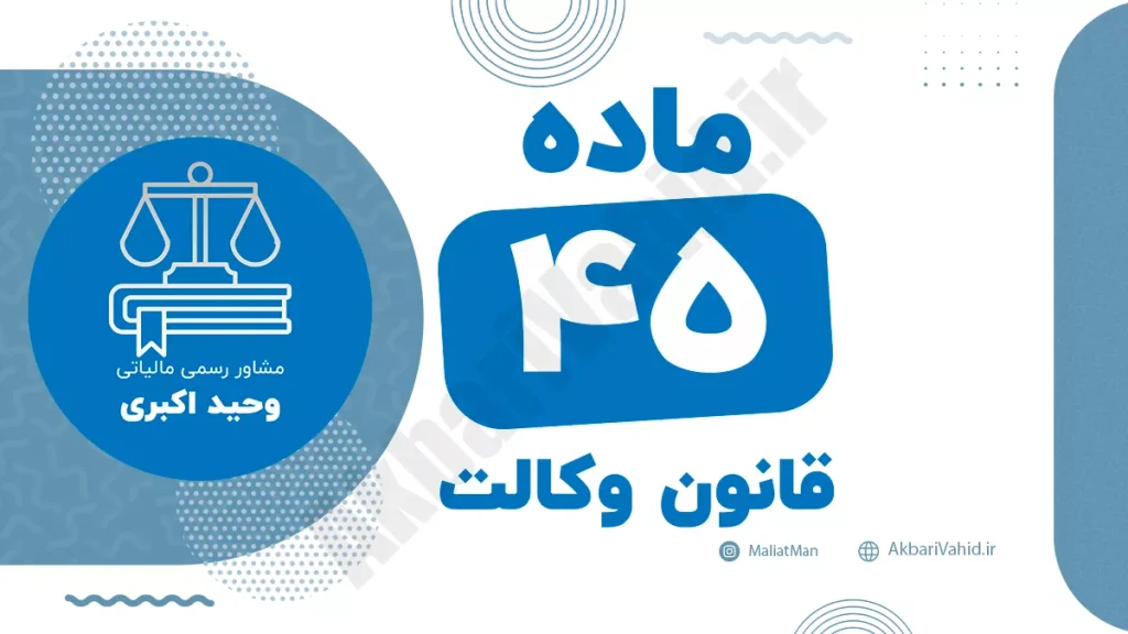 ماده ۴۵ قانون وکالت جمهوری اسلامی ایران با متن رسمی و تحلیل حقوقی