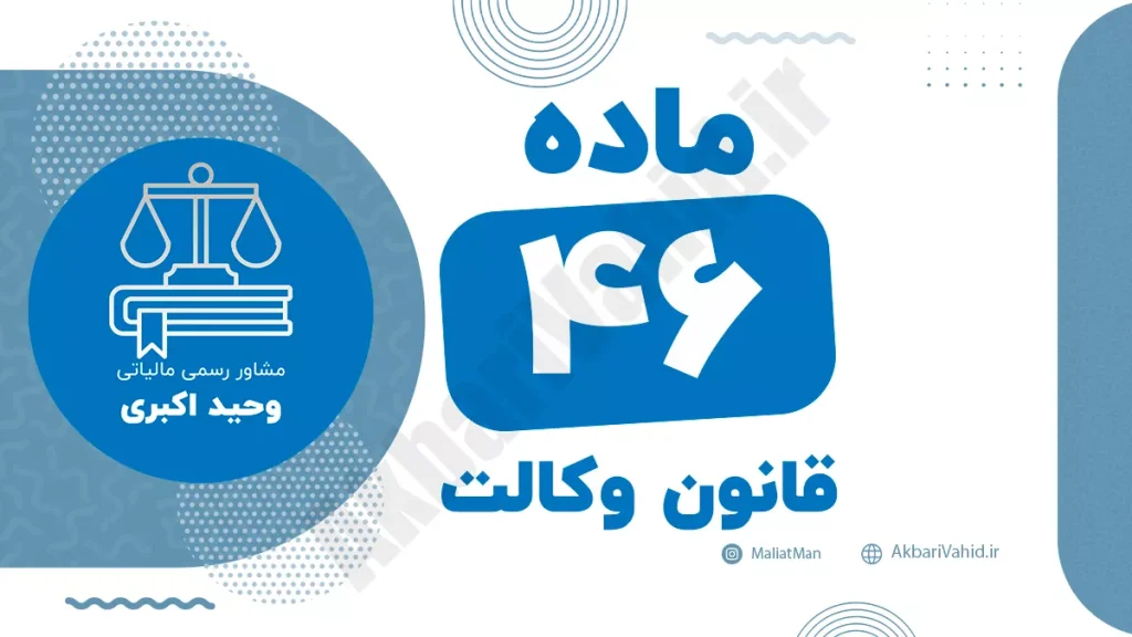 ماده ۴۶ قانون وکالت جمهوری اسلامی ایران با متن رسمی و تحلیل حقوقی