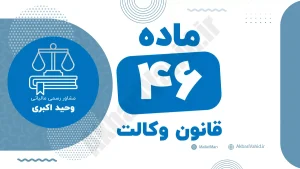 ماده ۴۶ قانون وکالت جمهوری اسلامی ایران با متن رسمی و تحلیل حقوقی