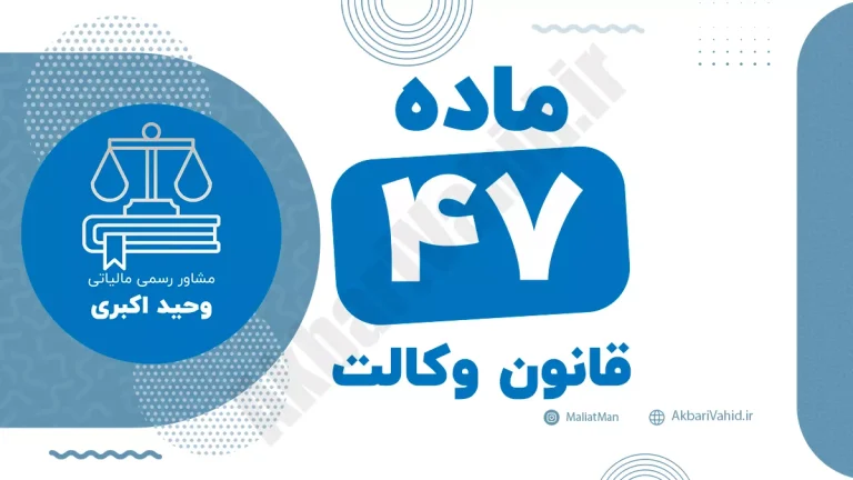 ماده ۴۷ قانون وکالت جمهوری اسلامی ایران با متن رسمی و تحلیل حقوقی