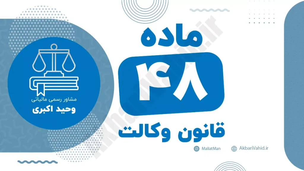 ماده ۴۸ قانون وکالت جمهوری اسلامی ایران با متن رسمی و تحلیل حقوقی