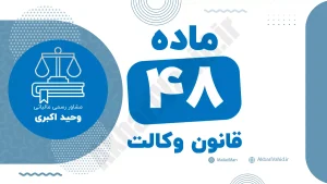 ماده ۴۸ قانون وکالت جمهوری اسلامی ایران با متن رسمی و تحلیل حقوقی