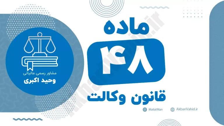ماده ۴۸ قانون وکالت جمهوری اسلامی ایران با متن رسمی و تحلیل حقوقی