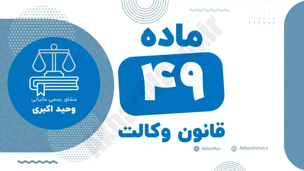ماده ۴۹ قانون وکالت جمهوری اسلامی ایران با متن رسمی و تحلیل حقوقی