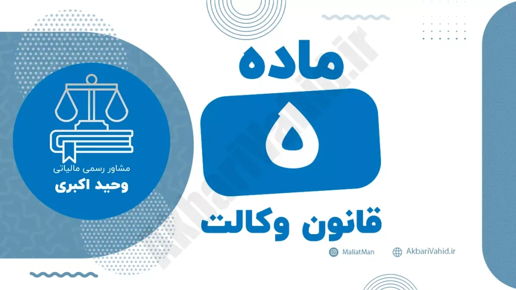 ماده ۵ قانون وکالت درباره تکالیف وکیل دادگستری در انجام وظایف وکالتی