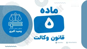 ماده ۵ قانون وکالت درباره تکالیف وکیل دادگستری در انجام وظایف وکالتی