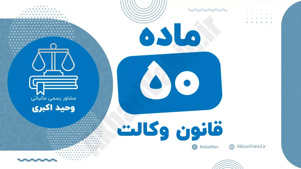 ماده ۵۰ قانون وکالت جمهوری اسلامی ایران با متن رسمی و تحلیل حقوقی