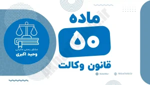 ماده ۵۰ قانون وکالت جمهوری اسلامی ایران با متن رسمی و تحلیل حقوقی