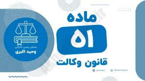 ماده ۵۱ قانون وکالت جمهوری اسلامی ایران با متن رسمی و تحلیل حقوقی