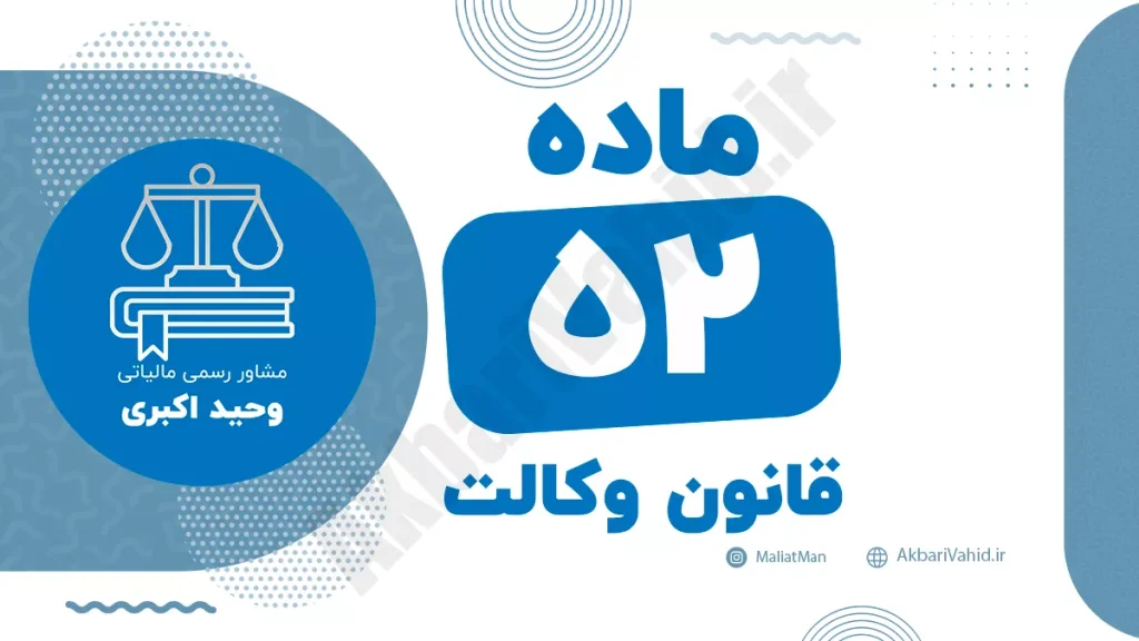 ماده ۵۲ قانون وکالت جمهوری اسلامی ایران با متن رسمی و تحلیل حقوقی