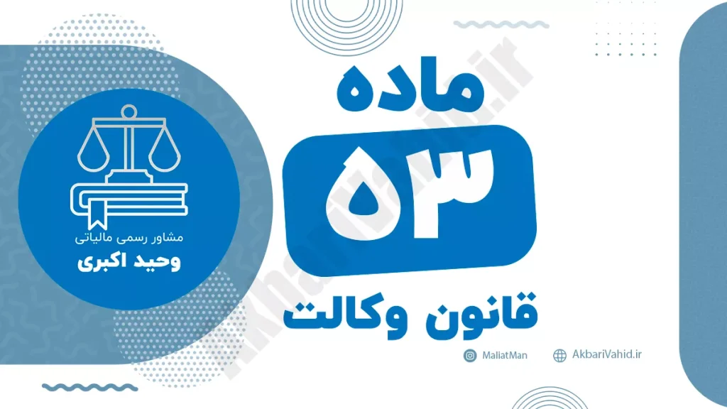 ماده ۵۳ قانون وکالت جمهوری اسلامی ایران با متن رسمی و تحلیل حقوقی
