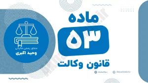 ماده ۵۳ قانون وکالت جمهوری اسلامی ایران با متن رسمی و تحلیل حقوقی