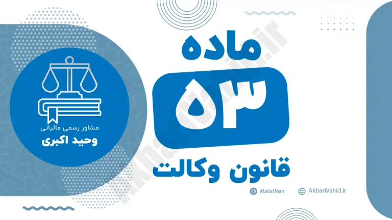 ماده ۵۳ قانون وکالت جمهوری اسلامی ایران با متن رسمی و تحلیل حقوقی
