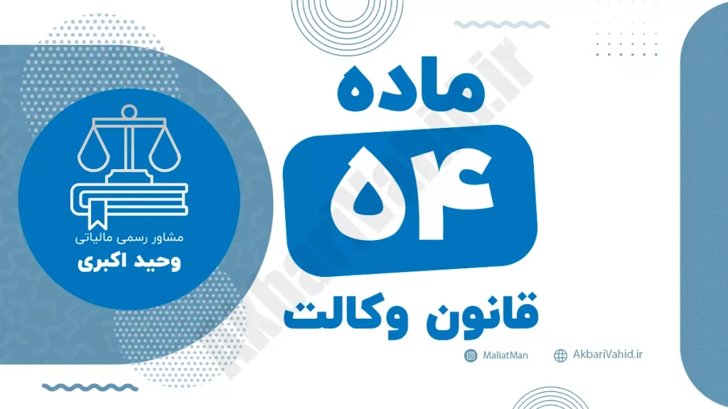 ماده ۵۴ قانون وکالت جمهوری اسلامی ایران با متن رسمی و تحلیل حقوقی