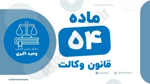 ماده ۵۴ قانون وکالت جمهوری اسلامی ایران با متن رسمی و تحلیل حقوقی