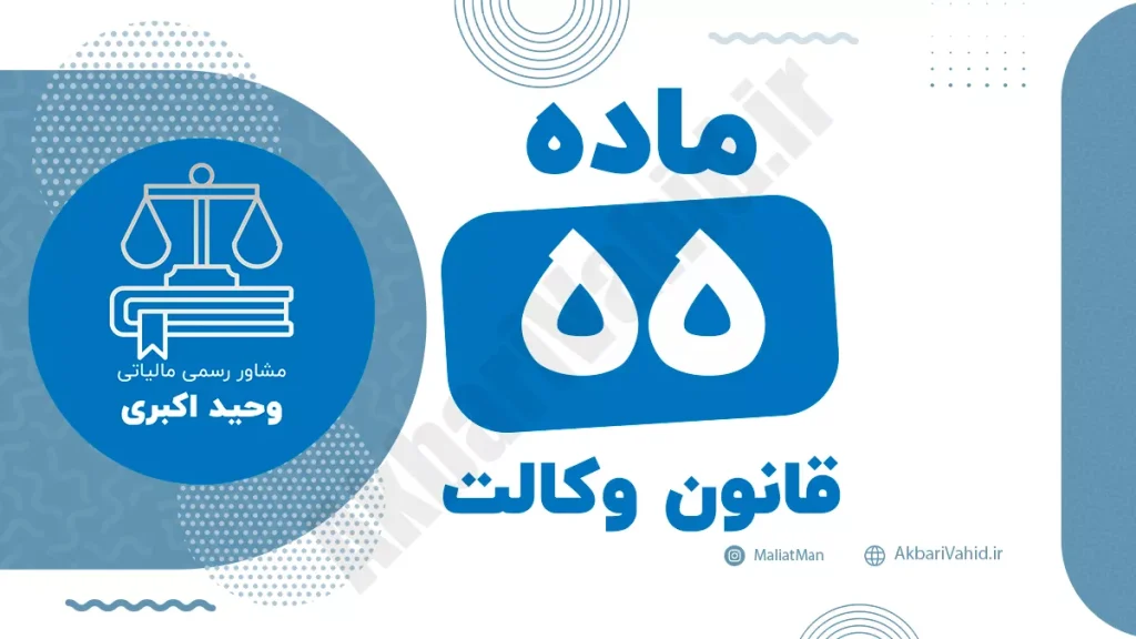 ماده ۵۵ قانون وکالت جمهوری اسلامی ایران با متن رسمی و تحلیل حقوقی