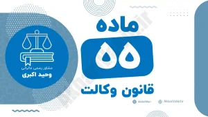 ماده ۵۵ قانون وکالت جمهوری اسلامی ایران با متن رسمی و تحلیل حقوقی