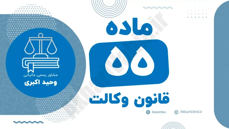 ماده ۵۵ قانون وکالت جمهوری اسلامی ایران با متن رسمی و تحلیل حقوقی