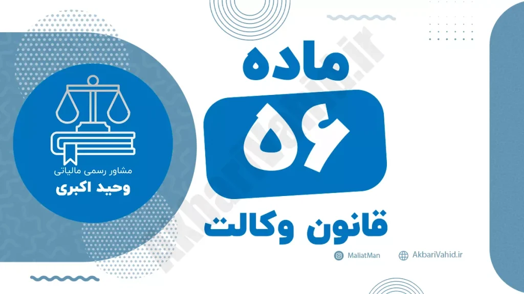 ماده ۵۶ قانون وکالت جمهوری اسلامی ایران با متن رسمی و تحلیل حقوقی