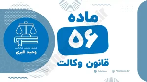 ماده ۵۶ قانون وکالت جمهوری اسلامی ایران با متن رسمی و تحلیل حقوقی