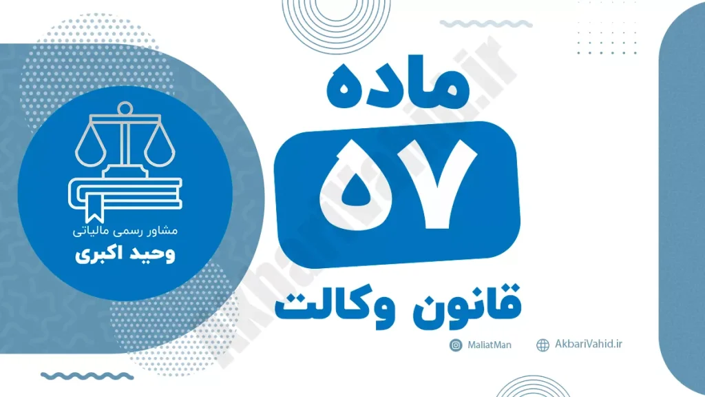 ماده ۵۷ قانون وکالت جمهوری اسلامی ایران با متن رسمی و تحلیل حقوقی