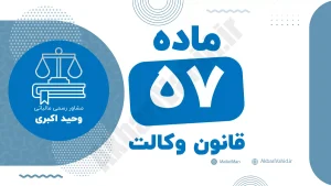 ماده ۵۷ قانون وکالت جمهوری اسلامی ایران با متن رسمی و تحلیل حقوقی