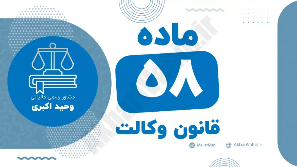 ماده ۵۸ قانون وکالت جمهوری اسلامی ایران با متن رسمی و تحلیل حقوقی
