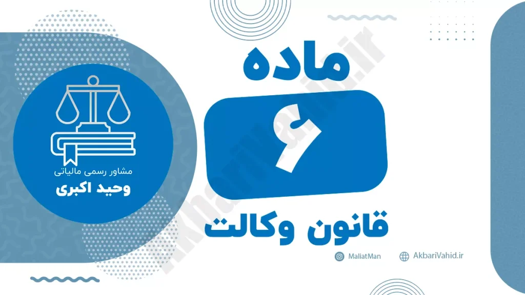ماده ۶ قانون وکالت درباره نظارت و رسیدگی انتظامی به تخلفات وکلای دادگستری