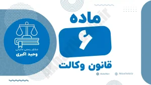 ماده ۶ قانون وکالت درباره نظارت و رسیدگی انتظامی به تخلفات وکلای دادگستری