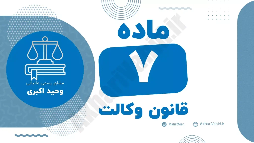 ماده ۷ قانون وکالت درباره حقوق وکیل و نحوه دریافت حق‌الوکاله از موکل