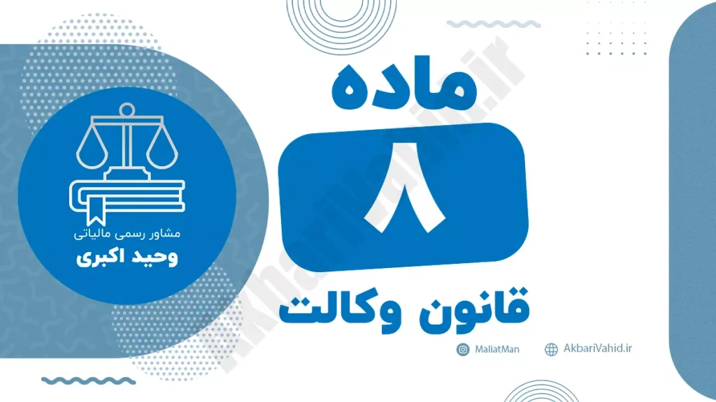 ماده ۸ قانون وکالت درباره ممنوعیت‌ها و محدودیت‌های وکیل در پذیرش وکالت و تعارض منافع