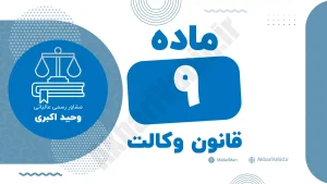 ماده ۹ قانون وکالت درباره مسئولیت وکیل در حفظ اسرار و اطلاعات موکل