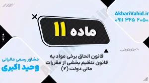 مقررات مالی دولت | بند ۱۱ درباره مصرف اعتبارات و انضباط مالی دستگاه‌های دولتی